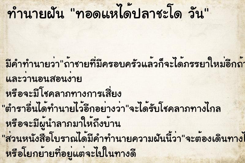 ทำนายฝัน ทอดแหได้ปลาชะโด วัน